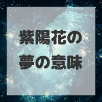 紫陽花の夢のサムネイル