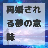 再婚される夢のサムネイル