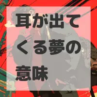 耳が出てくる夢のサムネイル