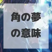 角の夢のサムネイル