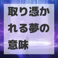 取り憑かれる夢のサムネイル