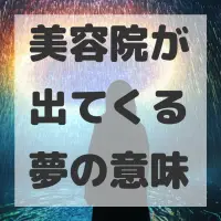 美容院が出てくる夢のサムネイル