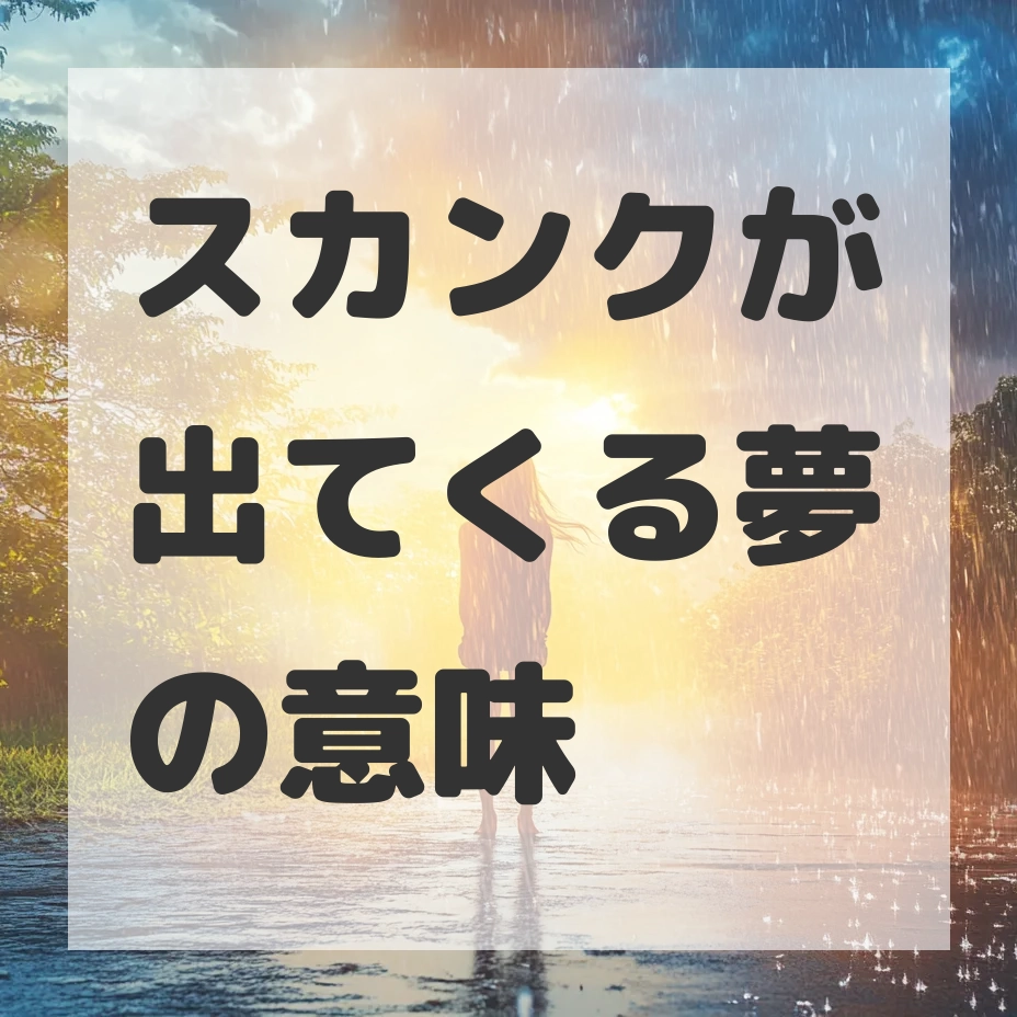 スカンクが出てくる夢のサムネイル画像