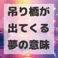 吊り橋が出てくる夢のサムネイル