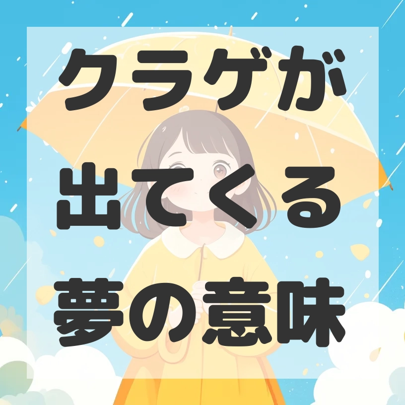 クラゲが出てくる夢のサムネイル画像
