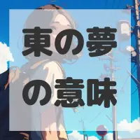 東の夢のサムネイル