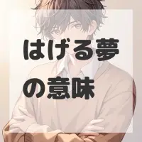 はげる夢のサムネイル