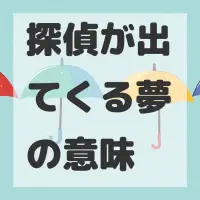 探偵が出てくる夢のサムネイル
