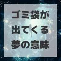 ゴミ袋が出てくる夢のサムネイル