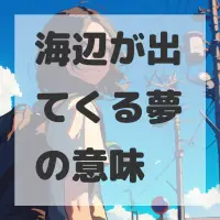 海辺が出てくる夢のサムネイル