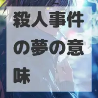 殺人事件の夢のサムネイル