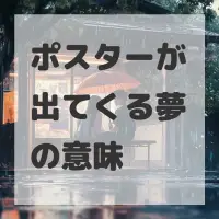 ポスターが出てくる夢のサムネイル