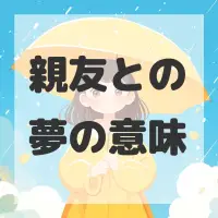 親友との夢のサムネイル