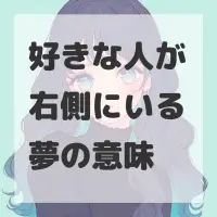 好きな人が右側にいる夢のサムネイル
