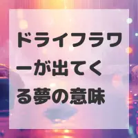 ドライフラワーが出てくる夢のサムネイル