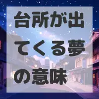 台所が出てくる夢のサムネイル