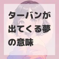 ターバンが出てくる夢のサムネイル