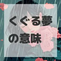 くぐる夢のサムネイル