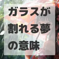 ガラスが割れる夢のサムネイル