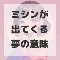 ミシンが出てくる夢のサムネイル