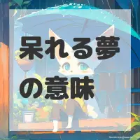 呆れる夢のサムネイル