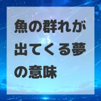 魚の群れが出てくる夢のサムネイル