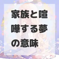 家族と喧嘩する夢のサムネイル