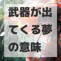 武器が出てくる夢のサムネイル