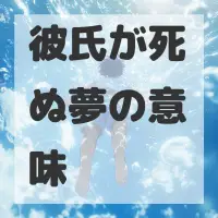 彼氏が死ぬ夢のサムネイル