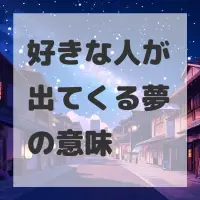 好きな人が出てくる夢のサムネイル