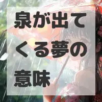 泉が出てくる夢のサムネイル