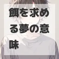餌を求める夢のサムネイル