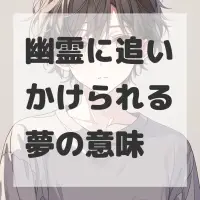 幽霊に追いかけられる夢のサムネイル