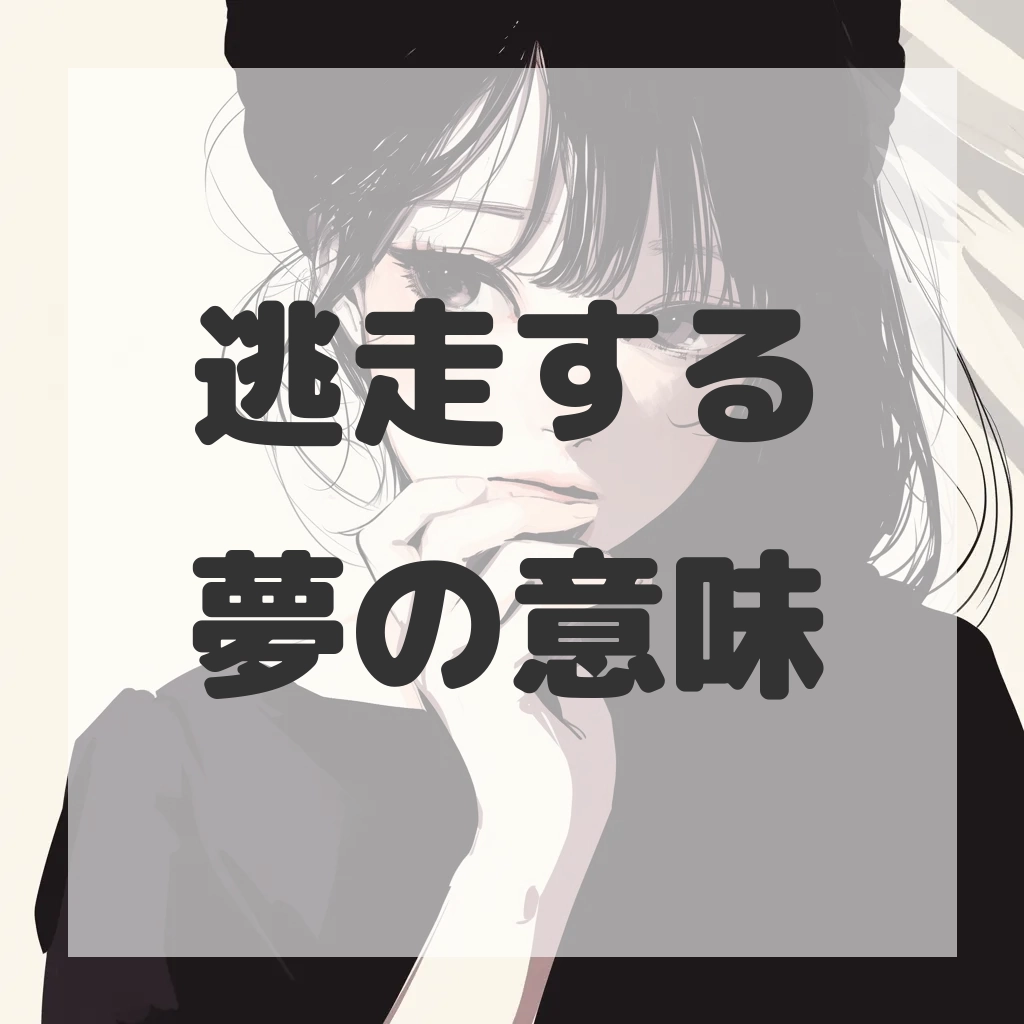逃走する夢のサムネイル画像