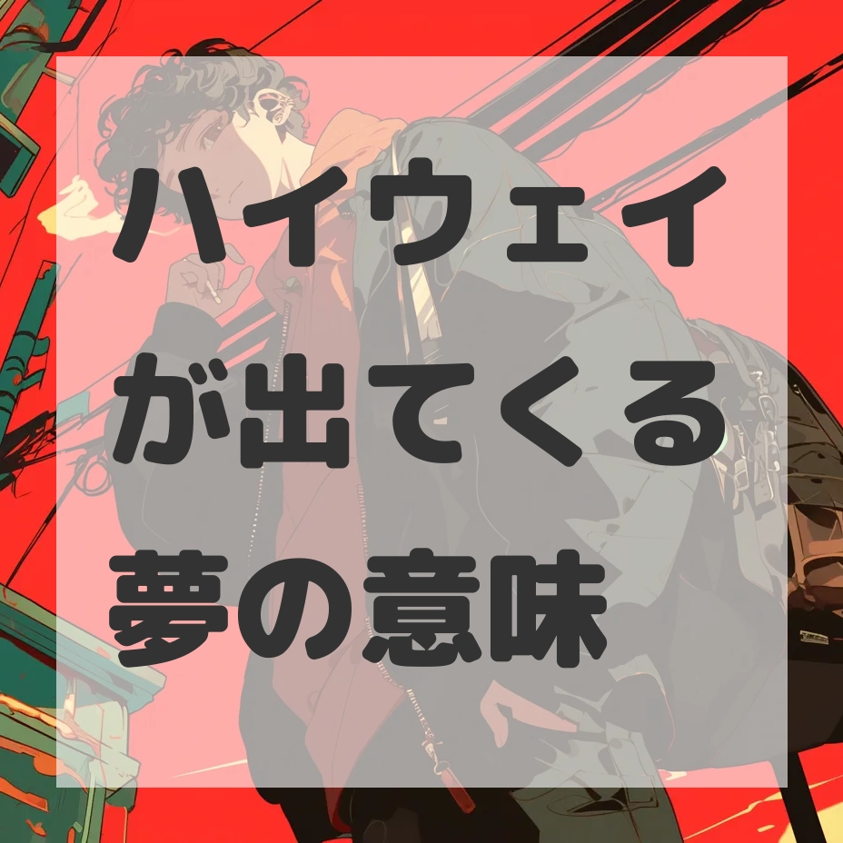ハイウェイが出てくる夢のサムネイル画像