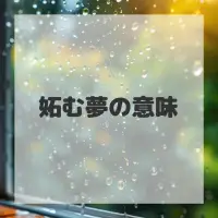妬む夢のサムネイル