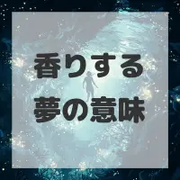香りする夢のサムネイル