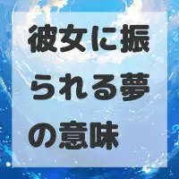 彼女に振られる夢のサムネイル