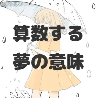 算数する夢のサムネイル