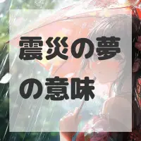 震災の夢のサムネイル