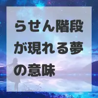 らせん階段が現れる夢のサムネイル