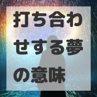 打ち合わせする夢のサムネイル