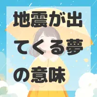 地震が出てくる夢のサムネイル