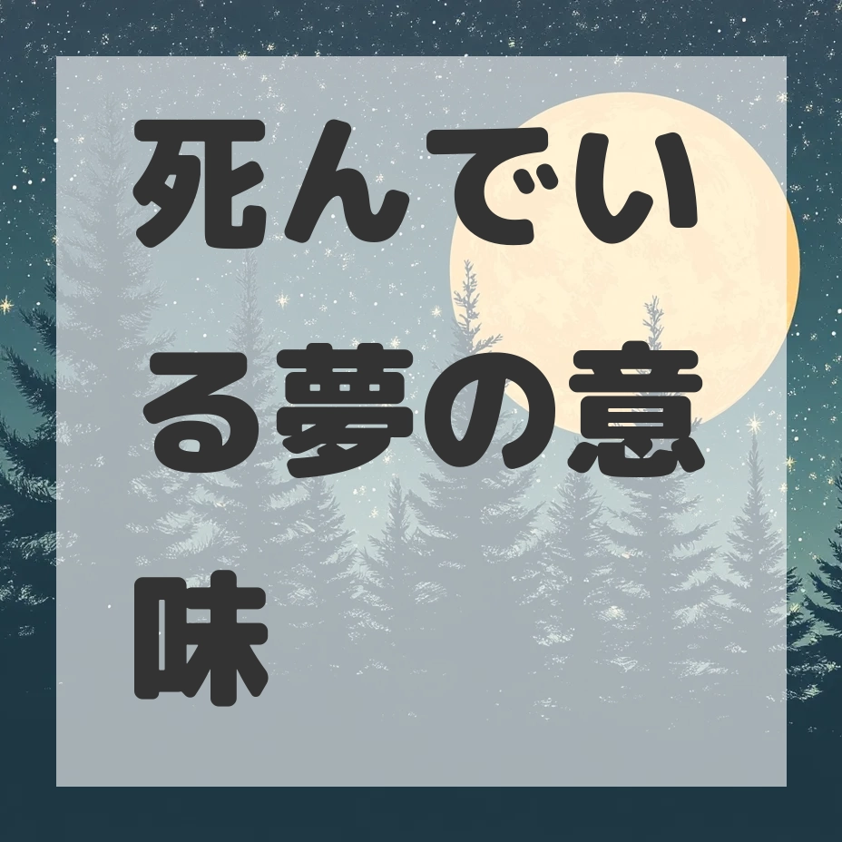 死んでいる夢のサムネイル画像