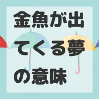 金魚が出てくる夢のサムネイル