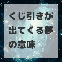 くじ引きが出てくる夢のサムネイル