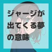 ジャージが出てくる夢のサムネイル