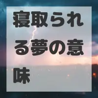 寝取られる夢のサムネイル