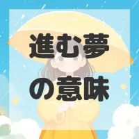 進む夢のサムネイル