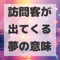 訪問客が出てくる夢のサムネイル